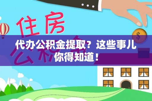 红原代办公积金提取？这些事儿你得知道！
