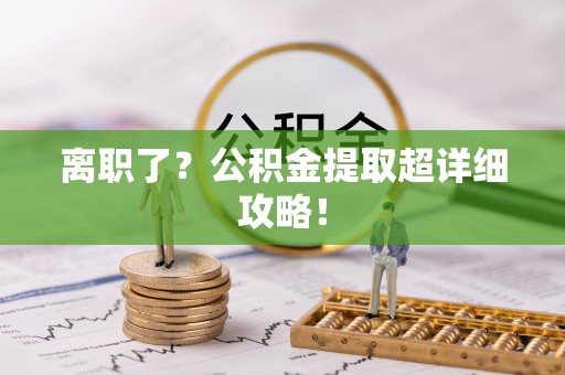 红原离职了？公积金提取超详细攻略！