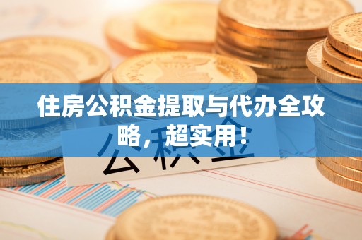 红原住房公积金提取与代办全攻略，超实用！