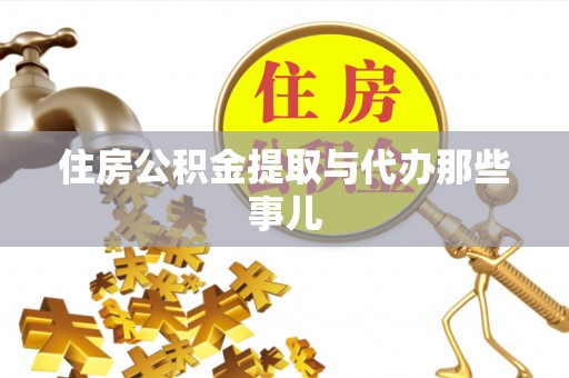 红原住房公积金提取与代办那些事儿