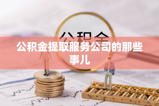 红原公积金提取服务公司的那些事儿