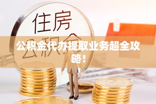 红原公积金代办提取业务超全攻略！