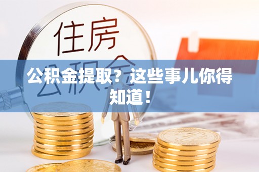 红原公积金提取？这些事儿你得知道！