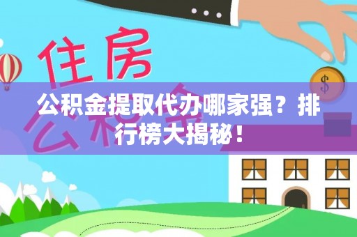 红原公积金提取代办哪家强？排行榜大揭秘！