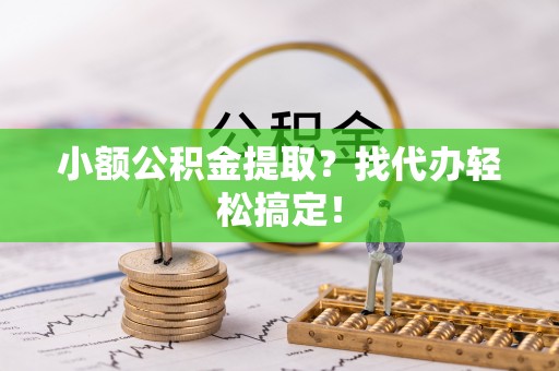 红原小额公积金提取？找代办轻松搞定！
