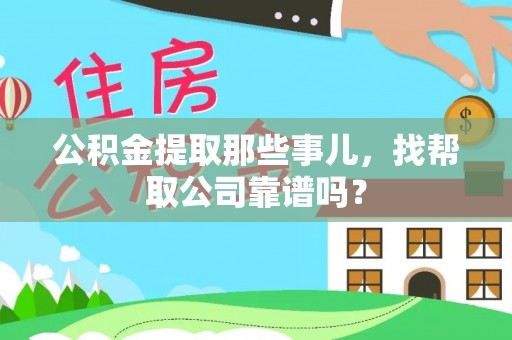 红原公积金提取那些事儿，找帮取公司靠谱吗？