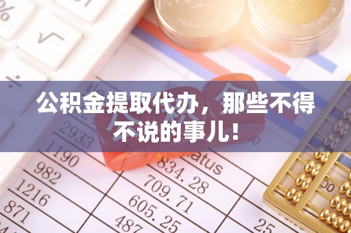 红原公积金提取代办，那些不得不说的事儿！