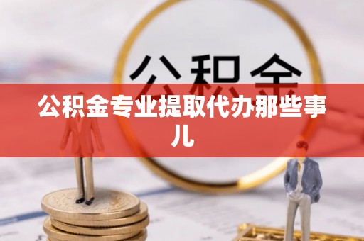 红原公积金专业提取代办那些事儿