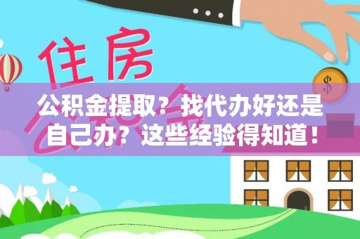 红原公积金提取？找代办好还是自己办？这些经验得知道！