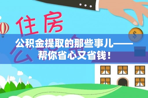红原公积金提取的那些事儿——帮你省心又省钱！