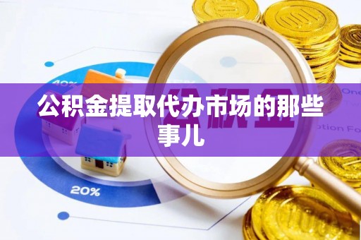 红原公积金提取代办市场的那些事儿