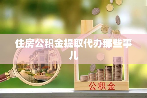 红原住房公积金提取代办那些事儿