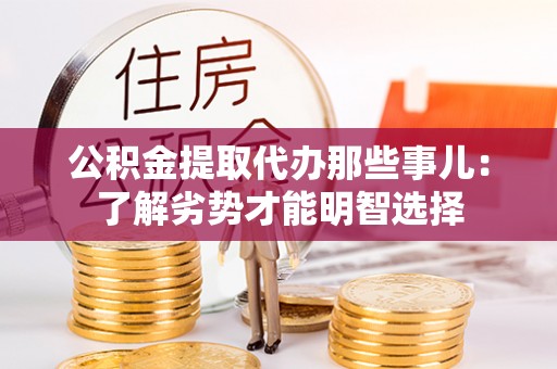 红原公积金提取代办那些事儿：了解劣势才能明智选择