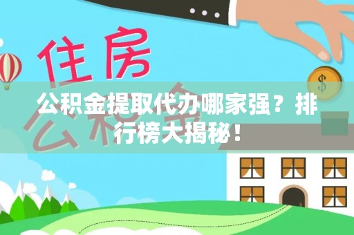 红原公积金提取代办哪家强？排行榜大揭秘！