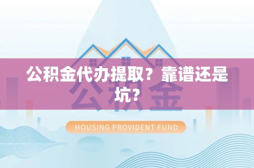 红原公积金代办提取？靠谱还是坑？