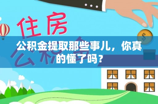红原公积金提取那些事儿，你真的懂了吗？