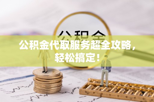 红原公积金代取服务超全攻略，轻松搞定！