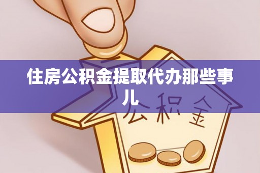 红原住房公积金提取代办那些事儿