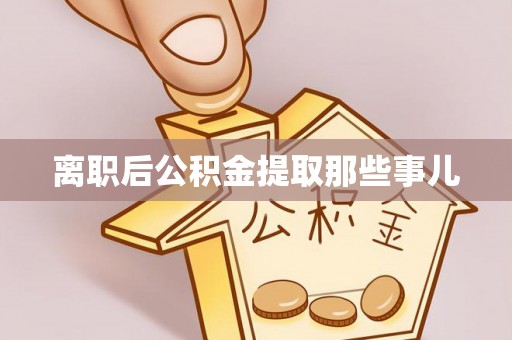 红原离职后公积金提取那些事儿