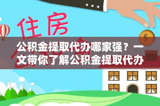 红原公积金提取代办哪家强？一文带你了解公积金提取代办机构排名及相关知识