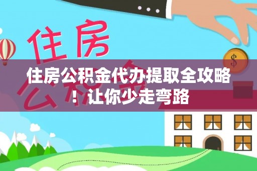 红原住房公积金代办提取全攻略！让你少走弯路