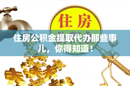 红原住房公积金提取代办那些事儿，你得知道！