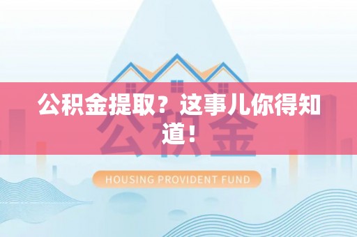 红原公积金提取？这事儿你得知道！