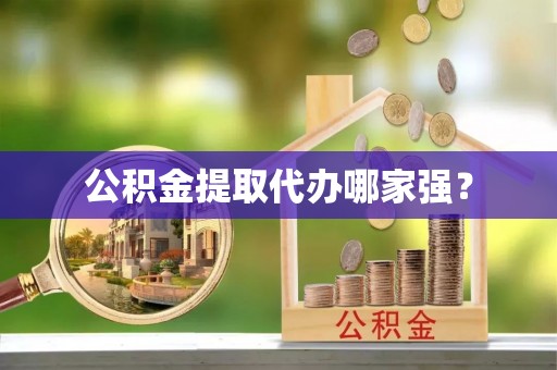 红原公积金提取代办哪家强？