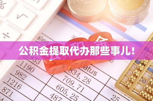 红原公积金提取代办那些事儿！