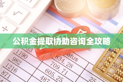 红原公积金提取协助咨询全攻略