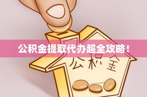 红原公积金提取代办超全攻略！