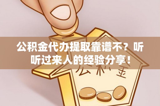 红原公积金代办提取靠谱不？听听过来人的经验分享！