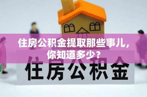 红原住房公积金提取那些事儿，你知道多少？
