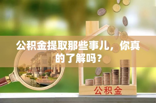 红原公积金提取那些事儿，你真的了解吗？