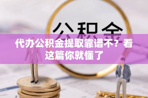 红原代办公积金提取靠谱不？看这篇你就懂了