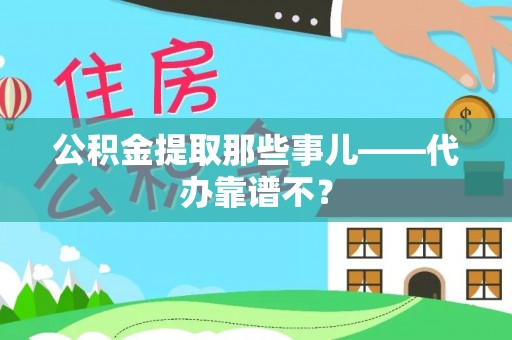 红原公积金提取那些事儿——代办靠谱不？