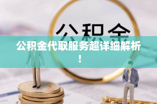 红原公积金代取服务超详细解析！