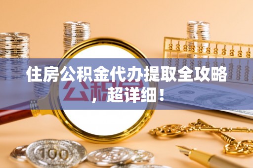 红原住房公积金代办提取全攻略，超详细！