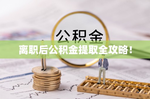 红原离职后公积金提取全攻略！
