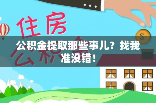 红原公积金提取那些事儿？找我准没错！