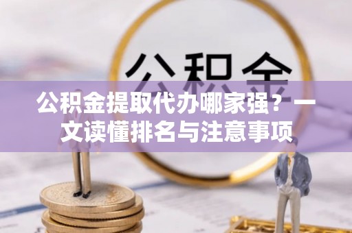 红原公积金提取代办哪家强？一文读懂排名与注意事项