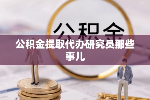 红原公积金提取代办研究员那些事儿