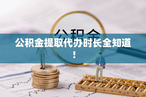 红原公积金提取代办时长全知道！