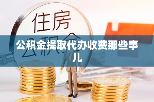 红原公积金提取代办收费那些事儿