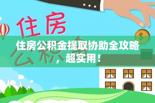 红原住房公积金提取协助全攻略，超实用！