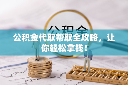 红原公积金代取帮取全攻略，让你轻松拿钱！