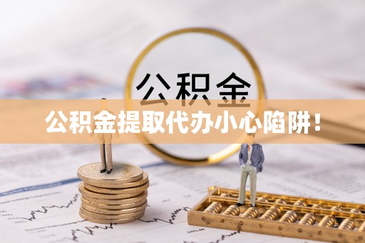 红原公积金提取代办小心陷阱！