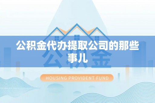 红原公积金代办提取公司的那些事儿