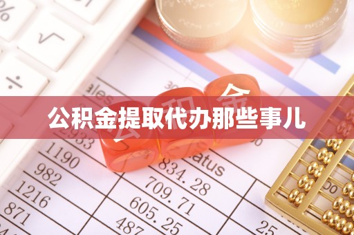 红原公积金提取代办那些事儿