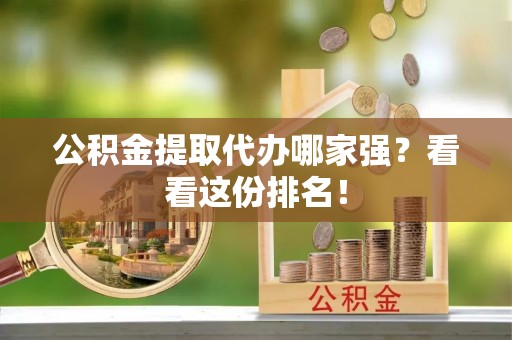 红原公积金提取代办哪家强？看看这份排名！